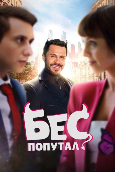 Бес попутал