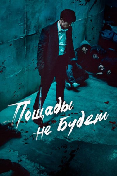 Пощады не будет