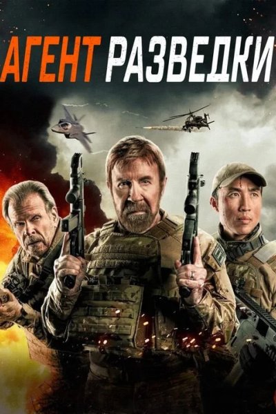 Агент разведки