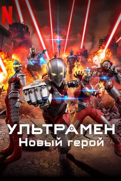 Ультрамен: Новый герой