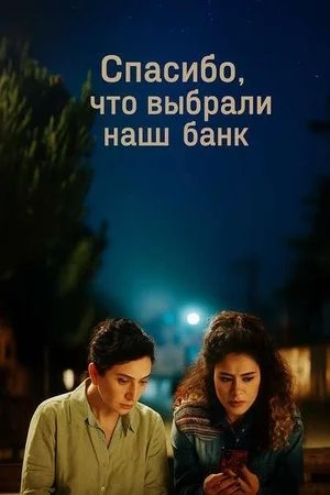 Спасибо, что выбрали наш банк