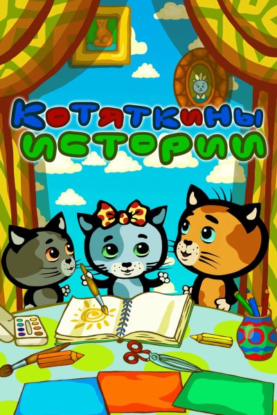 Котяткины истории