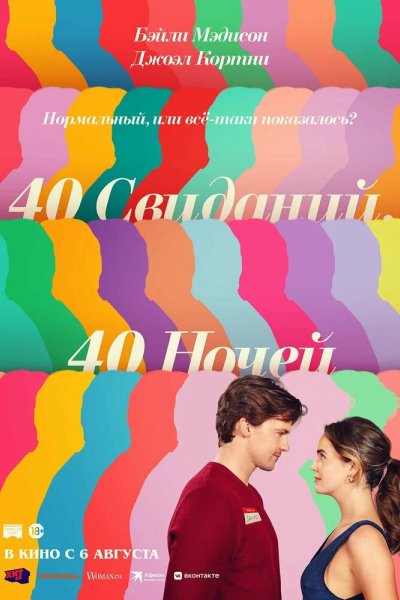 40 свиданий, 40 ночей