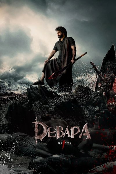 Девара, часть 1