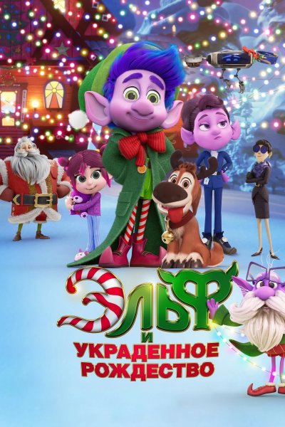 Эльф и украденное рождество