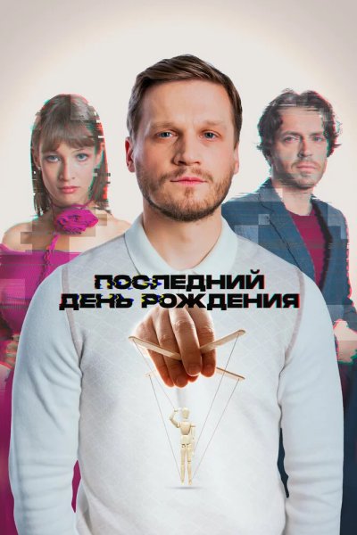 Последний день рождения