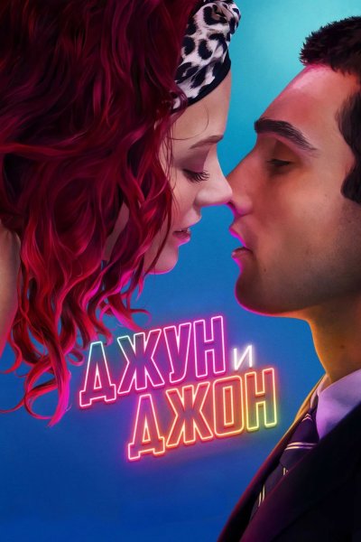 Джун и Джон