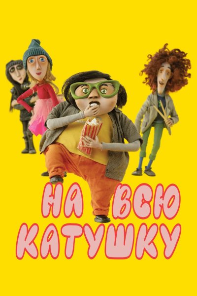 На всю катушку