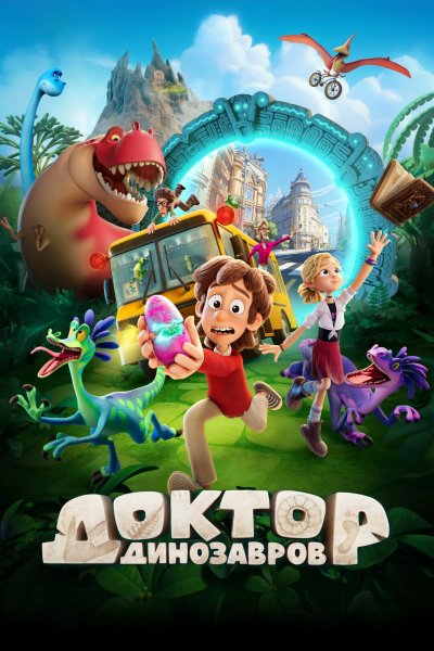 Доктор Динозавров