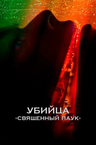 Убийца «Святой паук»