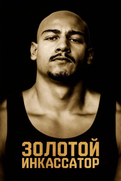 Золотой инкассатор