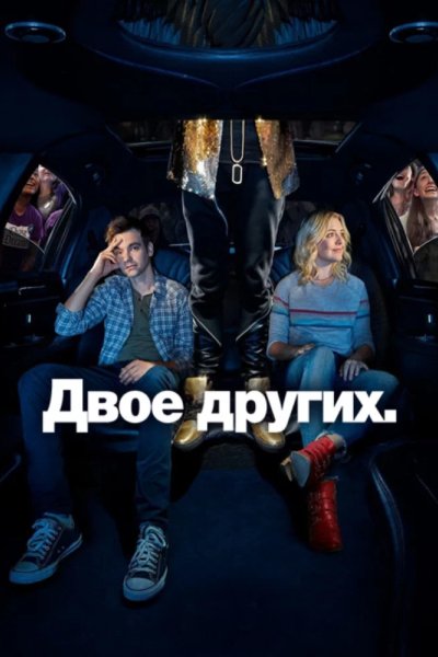 Другие двое