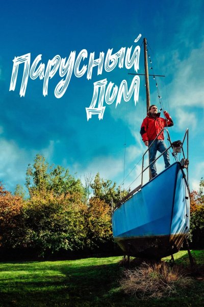 Плыву домой