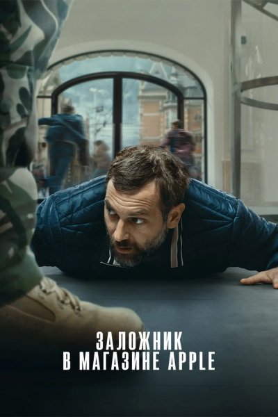 Заложник в магазине Apple
