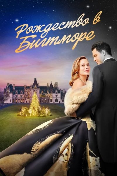 Рождество в Билтморе