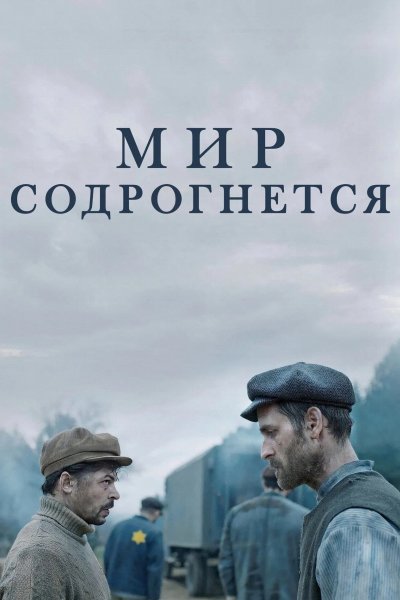 Мир содрогнётся