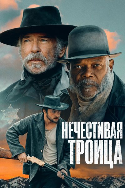 Нечестивая троица