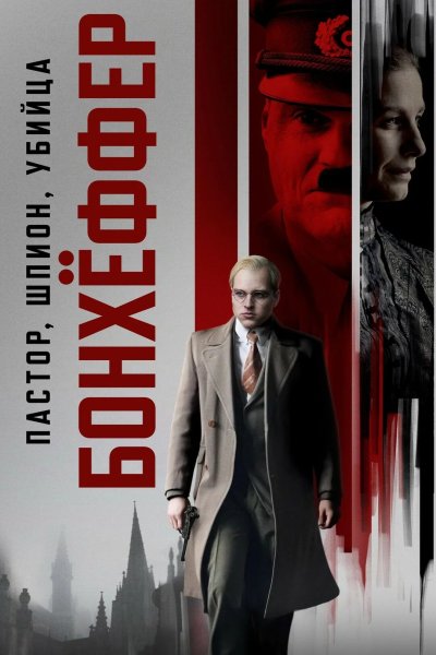 Бонхёффер: Пастор, шпион, убийца