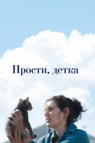Прости, детка