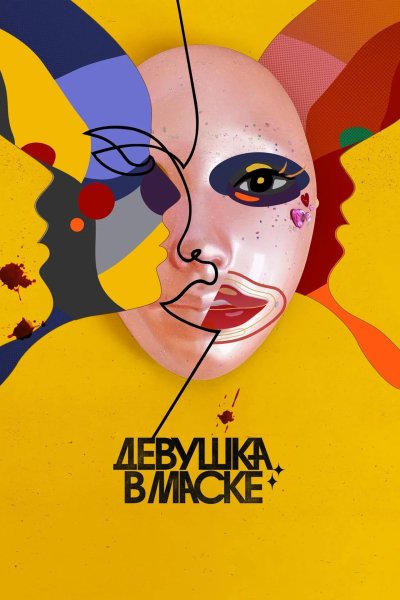 Девушка в маске