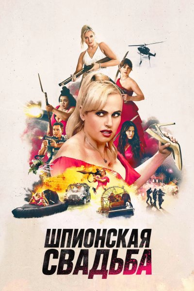 Шпионская свадьба