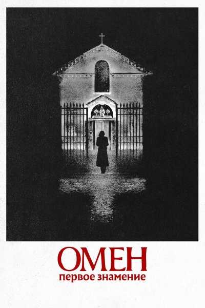 Омен. Первое знамение