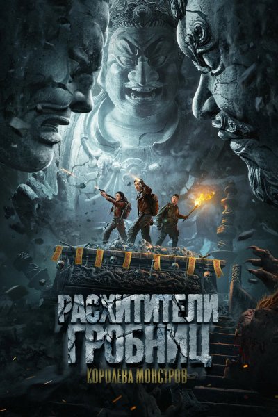 Расхитители гробниц. Королева монстров