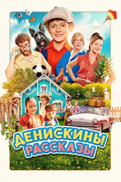 Денискины рассказы