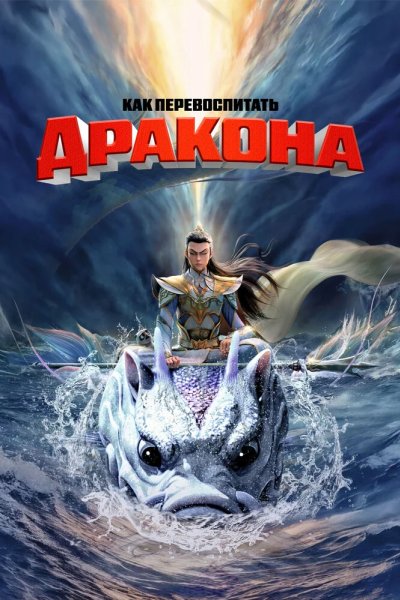 Как перевоспитать дракона