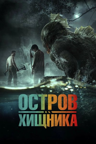 Остров хищника