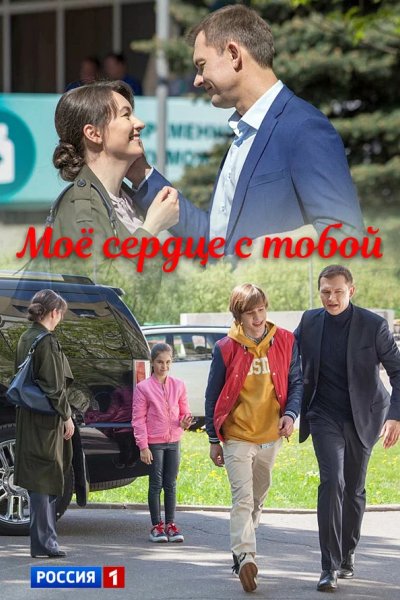 Мое сердце с тобой