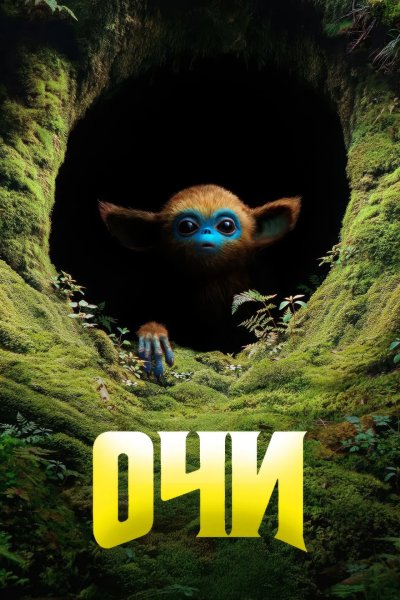 Очи