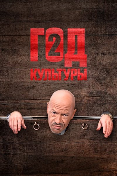 Год культуры