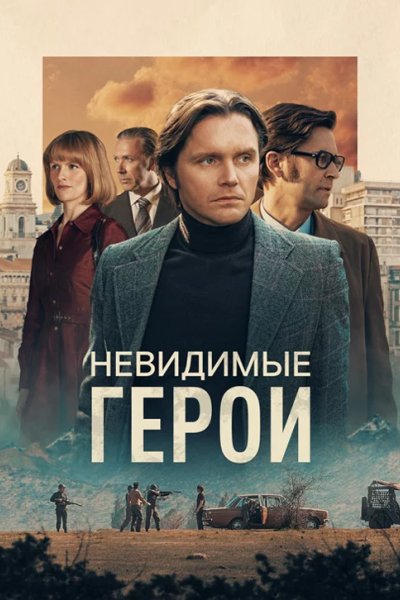 Невидимые герои