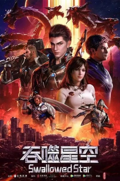 Пожиратель звёзд 2