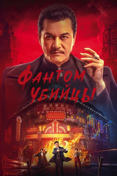 Фантом убийцы