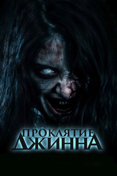 Проклятие джинна