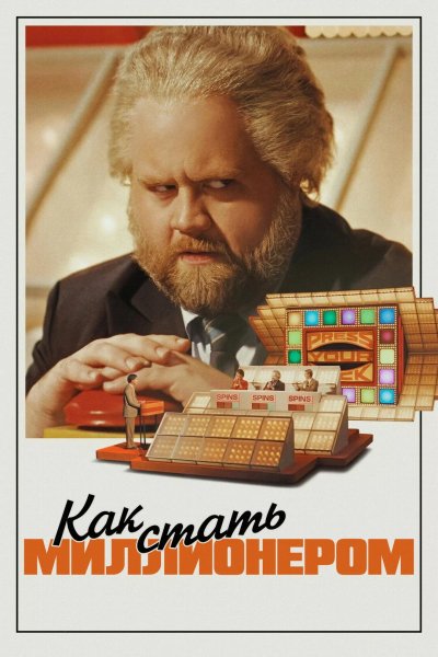 Как стать миллионером