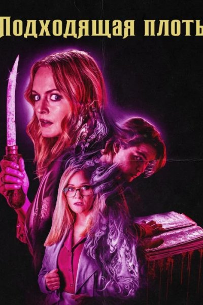 Подходящая плоть