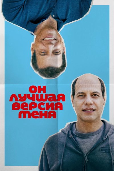 Он лучшая версия меня