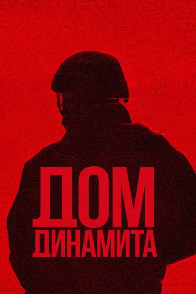 Дом динамита