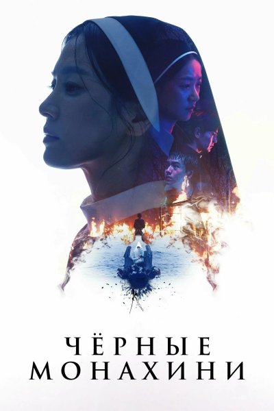 Чёрные монахини