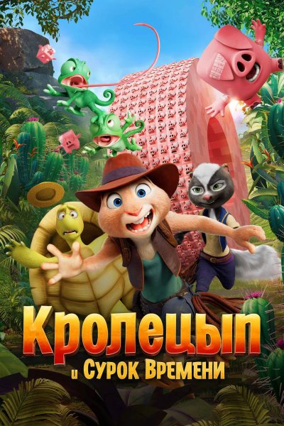 Кролецып и Сурок Времени