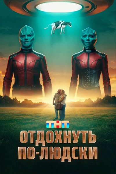 Отдохнуть по-людски